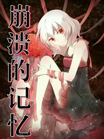 崩溃的记忆