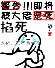 警告！即将被大佬掐死