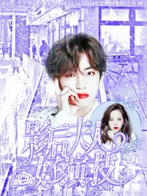 影后夫人好演技