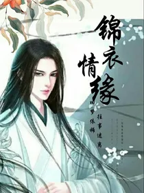 锦衣情缘