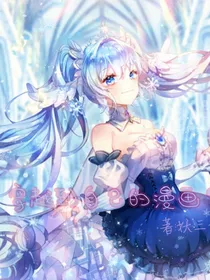 穿越到自己的漫画？