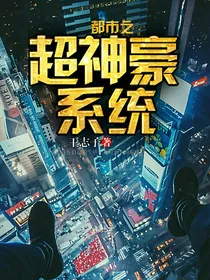 都市之超级神豪系统