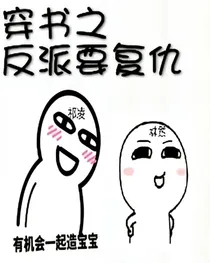 快穿之反派要报复