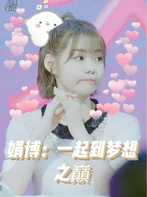 娟博：一起到梦想之巅
