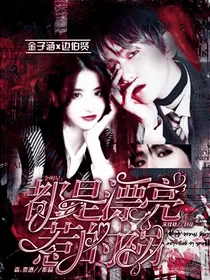 全明星：都是漂亮惹的祸