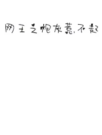 网王柯南女主也是龙套