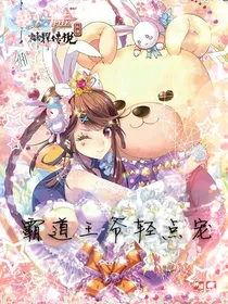 霸道王爷轻点宠？