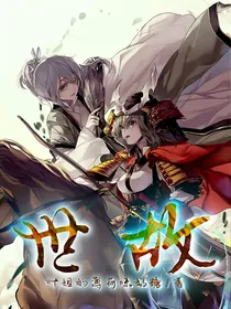 世故