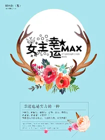 综英美：女主幸运值MAX