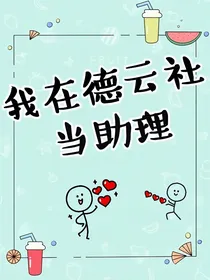 在德云社当助理的日子