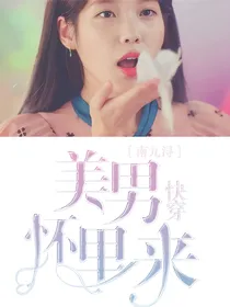 快穿：美男怀里来