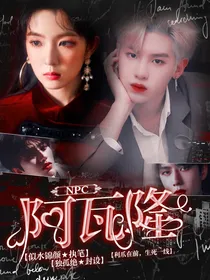 NPC：阿瓦隆