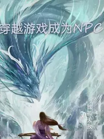 穿越游戏成为NPC