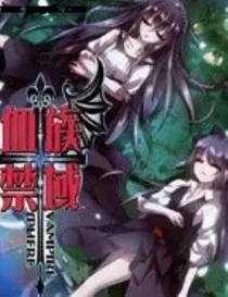 血族禁域之南宫梦琪
