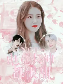 NCT：电竞大神都很甜