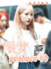 限梦：produce40（完结）