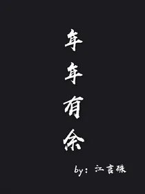 年年有余by：江言殊