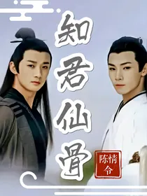 陈情令之知君仙骨