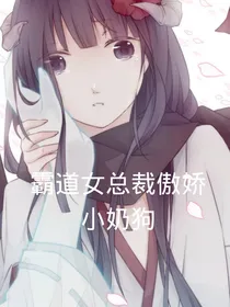霸道女总裁傲娇小奶狗