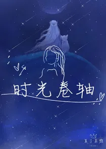 星学院：时光卷轴