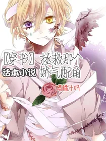 （穿书）拯救那个娇气配角
