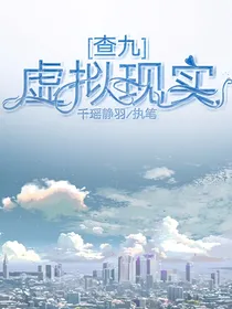 查九：虚拟现实