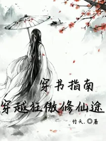 穿书指南：穿越狂傲修仙途！