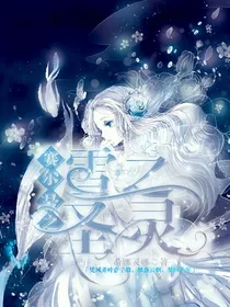 赛尔号之雪之圣灵
