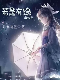 若是有缘，再相见