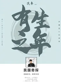 民国奇探：有生之年