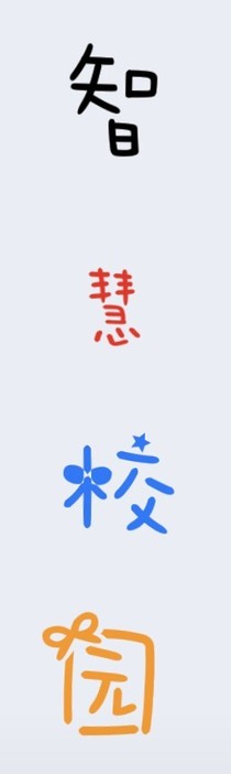 智慧校园