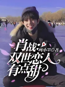 肖战：双世恋人有点甜