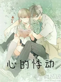 心的悸动之校园篇