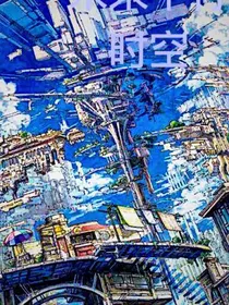 未来平行时空