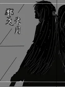 邪爻染月（一）
