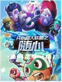 开心超人联盟之随心——清明番外（续）