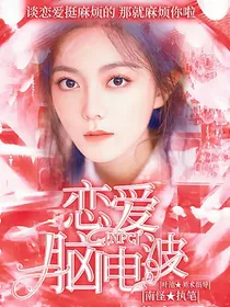 NPC：恋爱脑电波