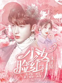 朱正廷：少女脸红了