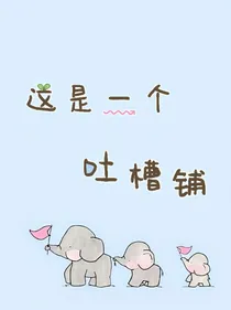 这是一个吐槽铺