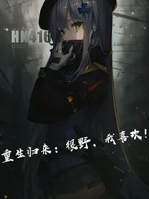 重生归来：很野，我喜欢！