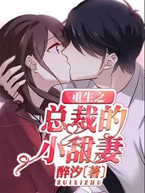 重生之总裁的小甜妻