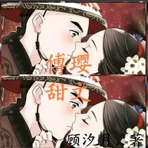 傅璎甜文
