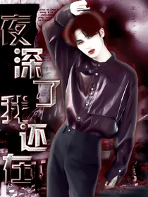 夜深了我还在