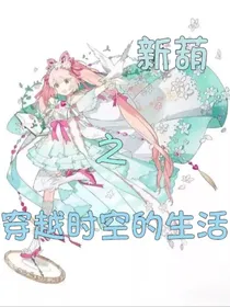 新葫之穿越时空的生活