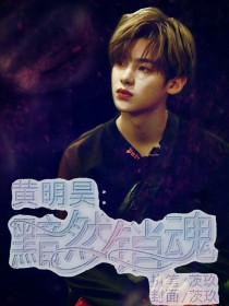 黄明昊：浓度