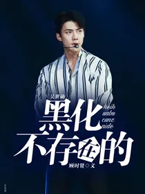 EXO：黑化，不存在的