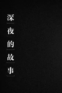 深夜的故事