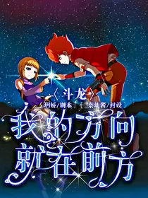 斗龙：我的方向就在前方