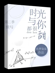 时光与你都很甜，第二季续写