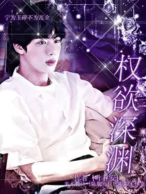 BTS：权欲深渊